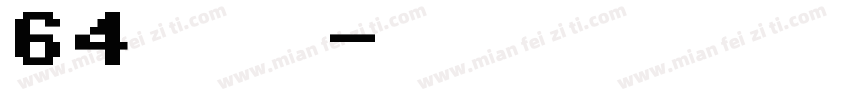 64号 软懵字体转换
